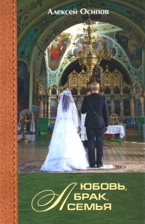 А. Осипов. Любовь, брак, семья +CD - 1024