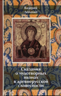 Сказания о чудотворных иконах в древнерусской словесности. Валерий Лепахин - 1034