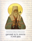 Царский путь Креста Господня. Свт. Иоанн Тобольский (Максимович) - 1038