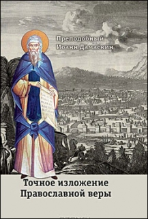 Преподобный Иоанн Дамаскин. Точное изложение Православной веры - 306