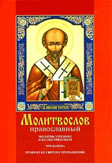 Молитвослов православный - 394