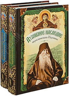 Жизнеописание и духовное наследие иеросхимонаха Иеронима (комплект из двух книг) - 402