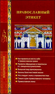 Православный этикет - 478