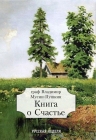 Граф Владимир Мусин-Пушкин. Книга о Счастье - 675