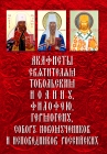 Акафисты Святителям Тобольским Иоанну, Филофею, Гермогену, Собору новомучеников и исповедников Российских  - 796