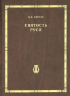 Константин Ефимович Скурат. Святость Руси - 831