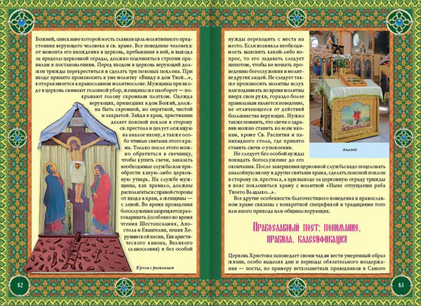 Православие. Энциклопедия верующего - 1