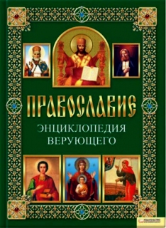 Православие. Энциклопедия верующего - 840