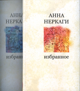 Неркаги Анна. Избранное, Два тома - 872