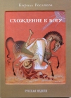 Схождение к Богу. Кирилл  Росляков - 909